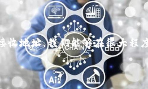 Metamask转账未到账的原因及解决方案

在使用区块链钱包的过程中，很多用户可能会遇到转账未到账的情况。特别是对于使用Metamask的用户来说，遇到这样的问题可能会引发不安和疑虑。本文将详细分析Metamask转账未到账的可能原因，并提供相应的解决方案，帮助用户快速解决问题。

一、Metamask转账未到账的常见原因

首先，我们需要了解为什么会出现转账未到账的情况。以下是一些常见的原因：

strong1.交易未确认/strong

区块链网络的特性决定了每一笔交易都需要矿工进行确认。当用户发起转账后，这笔交易会被广播到网络中，但在未被确认之前，资金是不会显示在接收方的钱包中的。这可能需要几分钟到几小时的时间，具体取决于网络拥堵情况。

strong2.手续费不足/strong

在以太坊网络上，交易的确认速度与支付的手续费（也称为“Gas费”）密切相关。如果用户设置的手续费过低，矿工可能会优先处理支付手续费更高的交易，从而导致用户的交易长时间未被确认。因此，确保支付的手续费足够是很重要的。

strong3.错误的接收地址/strong

发送资金时，输入错误的接收地址可能会导致资金发送到错误的地方。在区块链网络中，交易一旦确认便无法撤回或更改，因此务必仔细检查接收地址的正确性。

strong4.网络问题/strong

有时，网络本身的问题也可能导致转账未到账。无论是钱包服务端的问题，还是网络连接不稳定，都会影响交易的成功与否。

二、如何检查转账状态

针对上述问题，我们可以通过以下步骤来检查转账状态：

strong1.查看交易记录/strong

在Metamask中，用户可以轻松查看所有的交易记录。打开Metamask钱包，找到对应的交易，查看其状态。如果显示为“Pending”，则表明交易仍在等待确认。如果显示为“Success”，则表示交易已经完成。

strong2.使用区块链浏览器/strong

借助以太坊区块链浏览器（如Etherscan），用户可以通过输入交易哈希（Tx Hash）来查询交易的详细信息。这可以提供更清晰的状态，例如确认次数以及相关的区块信息。

strong3.检查手续费/strong

如果用户怀疑是手续费的问题，可以通过Etherscan查看当前网络的平均手续费。若手续费低于平均值，建议用户在今后的交易中适当提高手续费，以确保更快的确认速度。

三、如何解决Metamask转账未到账的问题

检查完这些因素后，如果用户仍然没有收到资金，可以尝试以下解决方案：

strong1.等待确认/strong

如果交易处于待处理状态，用户可能需要等待更长时间，有时交易可能会因为网络拥堵而延迟。因此，保持耐心，看交易状态是否会有所变化。

strong2.提升Gas费用/strong

如果用户认为手续费过低导致交易未确认，可以通过“速度提升”功能来重新发送交易。在Metamask中，可以选择更高的Gas费用进行重发，从而加快交易确认的速度。

strong3.联系客服/strong

如果经过上述步骤，问题依然存在，用户可以考虑联系Metamask的客服团队。他们能够提供专业的指导和技术支持，帮助用户解决问题。

四、如何避免将来再次出现转账未到账的情况

为了减少未来类似问题的发生，用户应该采取一些预防措施：

strong1.仔细检查接收地址/strong

在发起转账之前，一定要对接收地址进行仔细核对。通过复制粘贴而不是手动输入的方式，可以有效避免因输入错误导致的资金丢失。

strong2.适当设置Gas费用/strong

在进行重要交易时，务必参考当前网络的Gas费用建议，适当提高Gas费用，以保证交易的优先级。这将大大减少未到账的风险。

strong3.定期更新钱包/strong

保持Metamask钱包的最新版本，不仅可以享受到更多的新功能，还能确保安全性和稳定性。定期关注官方更新，及时进行升级。

strong4.保持良好的网络环境/strong

为了确保交易能够顺利进行，保持良好的网络连接是非常重要的。在发起交易时，确保设备网络稳定，并避免在信号不佳的环境下进行重大的转账操作。

结论

总之，Metamask转账未到账的情况虽然让人感到焦虑，但通常是由交易确认延迟、手续费不足或输入错误等原因造成的。通过仔细检查交易状态、合理设置手续费以及注意接收地址，我们能够在很大程度上避免这种情况的发生。倘若在遇到问题时，及时寻求相应的解决方案也能帮助我们迅速找回资金。希望每一位用户都能在区块链的世界中游刃有余，顺利完成每一次转账。

正如加密货币的本质一样，传播的信息需要清晰、透明和便捷。在时间的推移中，区块链技术将继续发展，而如何合理使用与管理这些技术，则在于每一个个体的智慧与经验。