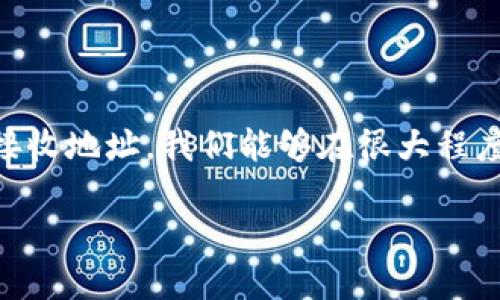 Metamask转账未到账的原因及解决方案

在使用区块链钱包的过程中，很多用户可能会遇到转账未到账的情况。特别是对于使用Metamask的用户来说，遇到这样的问题可能会引发不安和疑虑。本文将详细分析Metamask转账未到账的可能原因，并提供相应的解决方案，帮助用户快速解决问题。

一、Metamask转账未到账的常见原因

首先，我们需要了解为什么会出现转账未到账的情况。以下是一些常见的原因：

strong1.交易未确认/strong

区块链网络的特性决定了每一笔交易都需要矿工进行确认。当用户发起转账后，这笔交易会被广播到网络中，但在未被确认之前，资金是不会显示在接收方的钱包中的。这可能需要几分钟到几小时的时间，具体取决于网络拥堵情况。

strong2.手续费不足/strong

在以太坊网络上，交易的确认速度与支付的手续费（也称为“Gas费”）密切相关。如果用户设置的手续费过低，矿工可能会优先处理支付手续费更高的交易，从而导致用户的交易长时间未被确认。因此，确保支付的手续费足够是很重要的。

strong3.错误的接收地址/strong

发送资金时，输入错误的接收地址可能会导致资金发送到错误的地方。在区块链网络中，交易一旦确认便无法撤回或更改，因此务必仔细检查接收地址的正确性。

strong4.网络问题/strong

有时，网络本身的问题也可能导致转账未到账。无论是钱包服务端的问题，还是网络连接不稳定，都会影响交易的成功与否。

二、如何检查转账状态

针对上述问题，我们可以通过以下步骤来检查转账状态：

strong1.查看交易记录/strong

在Metamask中，用户可以轻松查看所有的交易记录。打开Metamask钱包，找到对应的交易，查看其状态。如果显示为“Pending”，则表明交易仍在等待确认。如果显示为“Success”，则表示交易已经完成。

strong2.使用区块链浏览器/strong

借助以太坊区块链浏览器（如Etherscan），用户可以通过输入交易哈希（Tx Hash）来查询交易的详细信息。这可以提供更清晰的状态，例如确认次数以及相关的区块信息。

strong3.检查手续费/strong

如果用户怀疑是手续费的问题，可以通过Etherscan查看当前网络的平均手续费。若手续费低于平均值，建议用户在今后的交易中适当提高手续费，以确保更快的确认速度。

三、如何解决Metamask转账未到账的问题

检查完这些因素后，如果用户仍然没有收到资金，可以尝试以下解决方案：

strong1.等待确认/strong

如果交易处于待处理状态，用户可能需要等待更长时间，有时交易可能会因为网络拥堵而延迟。因此，保持耐心，看交易状态是否会有所变化。

strong2.提升Gas费用/strong

如果用户认为手续费过低导致交易未确认，可以通过“速度提升”功能来重新发送交易。在Metamask中，可以选择更高的Gas费用进行重发，从而加快交易确认的速度。

strong3.联系客服/strong

如果经过上述步骤，问题依然存在，用户可以考虑联系Metamask的客服团队。他们能够提供专业的指导和技术支持，帮助用户解决问题。

四、如何避免将来再次出现转账未到账的情况

为了减少未来类似问题的发生，用户应该采取一些预防措施：

strong1.仔细检查接收地址/strong

在发起转账之前，一定要对接收地址进行仔细核对。通过复制粘贴而不是手动输入的方式，可以有效避免因输入错误导致的资金丢失。

strong2.适当设置Gas费用/strong

在进行重要交易时，务必参考当前网络的Gas费用建议，适当提高Gas费用，以保证交易的优先级。这将大大减少未到账的风险。

strong3.定期更新钱包/strong

保持Metamask钱包的最新版本，不仅可以享受到更多的新功能，还能确保安全性和稳定性。定期关注官方更新，及时进行升级。

strong4.保持良好的网络环境/strong

为了确保交易能够顺利进行，保持良好的网络连接是非常重要的。在发起交易时，确保设备网络稳定，并避免在信号不佳的环境下进行重大的转账操作。

结论

总之，Metamask转账未到账的情况虽然让人感到焦虑，但通常是由交易确认延迟、手续费不足或输入错误等原因造成的。通过仔细检查交易状态、合理设置手续费以及注意接收地址，我们能够在很大程度上避免这种情况的发生。倘若在遇到问题时，及时寻求相应的解决方案也能帮助我们迅速找回资金。希望每一位用户都能在区块链的世界中游刃有余，顺利完成每一次转账。

正如加密货币的本质一样，传播的信息需要清晰、透明和便捷。在时间的推移中，区块链技术将继续发展，而如何合理使用与管理这些技术，则在于每一个个体的智慧与经验。