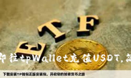 2025必看：如何立即往tpWallet充值USDT，简单易懂的操作指南