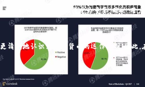 虚拟币钱包的网络节点在哪里？

伴随着比特币及其他加密货币的兴起，虚拟币钱包作为一种新兴的金融工具，不断受到关注。作为用户存储、管理和交易加密货币的重要介质，虚拟币钱包的运作依赖于网络节点的支持。那么，什么是网络节点，它们又在何处呢？

什么是网络节点？

在区块链技术中，网络节点是指运行特定软件且参与区块链网络的计算机。每个节点都有自己的副本，记录着区块链的交易历史。这些节点可以分为全节点和轻节点。全节点保存区块链的完整副本，确保系统的一致性和安全性；轻节点则只保留部分数据，通常依赖全节点进行数据验证和交易处理。

虚拟币钱包如何连接网络节点？

当用户使用虚拟币钱包进行交易时，钱包会向网络中的节点发送请求。在这个过程中，节点负责验证交易的合法性以及执行交易。为了提高可靠性和效率，大多数虚拟币钱包会设计成可以同时连接多个网络节点，以增加冗余性。

网络节点的分布和位置

网络节点分布广泛，几乎可以全球化。所有运行特定区块链软件的计算机都可以作为节点。特别是在比特币网络上，许多节点遍布世界各地，包括高科技国家（如美国、德国、以色列等）以及处于发展阶段的国家（如印度、巴西等）。此外，许多虚拟货币的开发团队也会在其所在地设置节点，以确保网络稳定性和安全性。

节点位置的影响

节点位置对区块链网络的效率和安全性有直接影响。网络中节点的分布越广泛，攻击者要控制整个网络的难度就越大。这一分散性使得区块链具备了去中心化的特性，从而增强了它的安全性。然而，节点的地理位置同样在传播速度上会有所不同。距离越近的节点之间交易确认的时间通常更短，因此，拥有较好的网络连接的节点会更受欢迎。

未来网络节点的发展趋势

随着区块链技术的不断发展，未来网络节点的数量和类型也会不断丰富。一方面，新的区块链项目会涌现出更多专业化的节点，另一方面，现有的区块链网络也会吸引越来越多的用户参与到网络中来。这些变化将有助于提高整个网络的安全性和稳定性。此外，随着5G技术的推广，高速网络将进一步推动节点间的互动效率，为更多用户提供便捷的交易体验。

如何选择虚拟币钱包？

在选择虚拟币钱包时，用户应该关注钱包的安全性、便捷性以及可支持的节点数量等因素。尤其是安全性是用户最为关心的问题，选择那些经过市场验证、拥有良好口碑的钱包显得尤为重要。同时，用户还需关注钱包的使用体验和功能，确保选择到适合自己的钱包。

总结

总而言之，虚拟币钱包的网络节点是一种支撑区块链运作的重要资产。了解网络节点的分布和功能，不仅可以让用户更好地使用虚拟币钱包，还可以让他们更清晰地认识到数字货币的运作机制。因此，在进行虚拟币交易时，选择一个可靠的钱包，并关注其网络节点情况，必将极大提升交易的安全与效率。

虚拟币钱包, 网络节点, 比特币, 区块链技术/guanjianci
2025必看！虚拟币钱包的网络节点在哪？立刻了解！