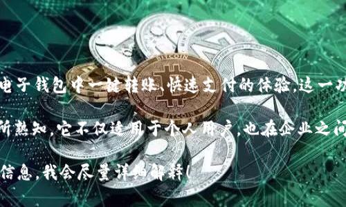 tpWallet的“滑电”是一个网络用语，通常指代某种快速支付或转账的功能，类似于电子钱包中一键转账、快速支付的体验。这一功能使得用户能够以非常迅速的方式完成资金的转移，提高了交易的速度和便利性。

在现代金融环境中，随着移动支付和数字货币的普及，“滑电”这一概念逐渐被大众所熟知。它不仅适用于个人用户，也在企业之间的交易中发挥着重要作用。

如果你对tpWallet或滑电的具体使用场景、功能或技术背景有兴趣，可以提供更多信息，我会尽量详细解释！