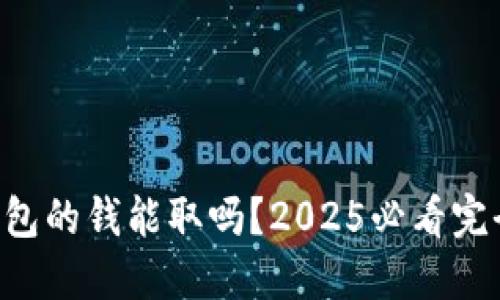 电子钱包的钱能取吗？2025必看完全指南！