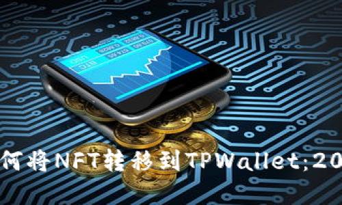 立即了解如何将NFT转移到TPWallet：2025必看指南