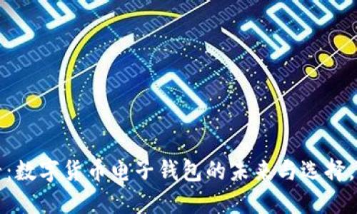 2025必看：数字货币电子钱包的未来与选择，立即了解！