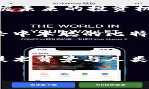   探索中本聪110万比特币地址：现在了解比特币的未来投资机遇 / 

 guanjianci 比特币, 中本聪, 加密货币, 投资机遇 /guanjianci 

引言：比特币的神秘起源
比特币，自2009年问世以来，便吸引了无数投资者和技术爱好者的目光。它的创造者中本聪（Satoshi Nakamoto）更是成了加密货币文化中的神秘人物。迄今为止，中本聪所拥有的大约110万比特币地址，依然是一个未解之谜，这一现象不仅令投资者感到好奇，也引发了无数关于比特币未来的讨论。

中本聪的比特币地址：一个巨大的价值储存
中本聪在早期挖矿过程中积累了大约110万比特币，这个数量在当前市场环境下，是一个令人瞩目的黄金资产。以2023年的比特币价格计算，这一数量的比特币总价值已经达到数十亿美元。虽然资料显示中本聪的比特币地址基本上从未被动用，但对这些比特币的去向与可能的未来运用，成为了诸多分析师与经济学者争相探讨的话题。

区块链的透明性与比特币的隐秘性
区块链技术的核心特征是透明性，任何人都可以查看区块链上的交易记录。然而，让人感到奇怪的是，尽管中本聪的比特币地址透明可查，其背后的身份依然无从考证。有人推测中本聪可能是一个团队，而非单一的个人。这无疑为比特币的故事增添了神秘色彩，也让比特币的投资价值显得更加吸引人。

中本聪比特币的未来
许多人认为，如果中本聪有朝一日决定动用这110万比特币，市场将会发生怎样的变化？其中的供求关系、市场心理等因素，都会导致比特币价格的大幅波动。因此，当前的投资者需要关注这方面的信息。同时，这也让比特币的价值在变动中不断演化。

市场观察：中本聪的比特币是否会被动用？
市场上对中本聪比特币地址的关注让许多投资者对比特币产生了不同的看法。尽管目前这些比特币未被动用，但其潜在的市场影响依然是一个不可忽视的话题。比如，投资者对于未来比特币的供需关系有着不同的看法，有人认为中本聪的比特币如果被动用，将大幅增加市场的流通量，从而可能导致价格大幅下跌；而另一些人则认为，这样的事件反而会将比特币推向一个新高，从而提升整体市场的关注度。

中本聪与加密货币的未来
中本聪的去向及其比特币的动用，对于整个加密货币生态系统来说有着重要的象征意义。中本聪似乎代表着一种对金融系统的挑战，而他所持有的比特币在某种程度上反映了投资者对于传统货币系统的不信任。如果未来有一天，中本聪决定介入市场，这背后可能意味着加密货币作为替代性资产的进一步被认可。

结论：把握投资机会，关注中本聪的比特币动态
不论你是比特币的忠实追随者还是普通投资者，理解中本聪的比特币地址及其潜在价值都是极其重要的。随着比特币市场的不断演变，我们有必要时刻关注中本聪所拥有的比特币动态，以此来把握未来的投资机会。投资是一种长线策略，尽管现阶段的许多问题都未得到解答，但中本聪的比特币地址确实为我们打开了一扇探索加密世界的窗口。

展望未来：比特币的长期投资价值
在未来的投资过程中，我们可以尝试不断学习如何分析比特币市场的动向，以便做出明智的投资决策。此外，随着区块链技术和加密货币生态的持续发展，关注那些潜在的投资机会也至关重要。无论中本聪的比特币地址将来会否被动用，该地址的存在和它所象征的加密货币未来，都将继续吸引全球投资者的目光。

后记：结合技术与人文的比特币探索
比特币不仅是一个金融工具，更是一场关于权力、自由和科技的思想革命。了解中本聪的比特币地址及其潜在的影响力，能够帮助我们更好地把握这个时代的脉搏。与此同时，通过深入分析独特的技术背景与人类情感之间的联系，我们或许能够为未来的投资寻找到更加丰富而深刻的角度。

无论如何，关注中本聪的比特币地址，会是你在2023年及以后的加密投资旅程中不可或缺的一部分。现在，就让我们一同迈入这个充满机遇与挑战的数字资产世界，共同探讨将来的可能性。