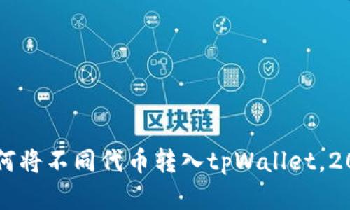 立即学习如何将不同代币转入tpWallet，2025必看指南