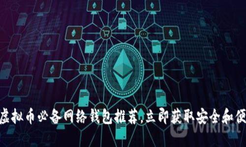 2025必看！炒虚拟币必备网络钱包推荐，立即获取安全和便捷的交易体验