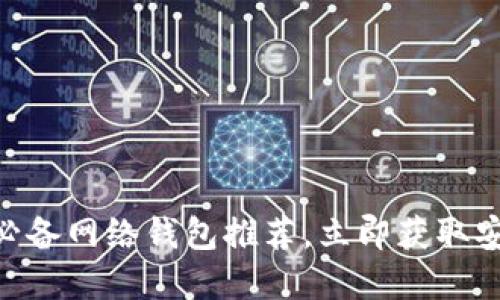 2025必看！炒虚拟币必备网络钱包推荐，立即获取安全和便捷的交易体验