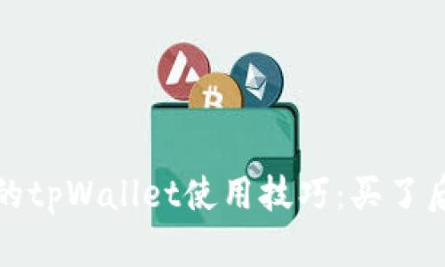 2023年必须了解的tpWallet使用技巧：买了后没有余额怎么办？