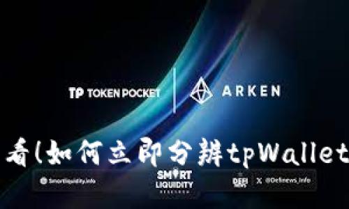 2025必看！如何立即分辨tpWallet的真伪？