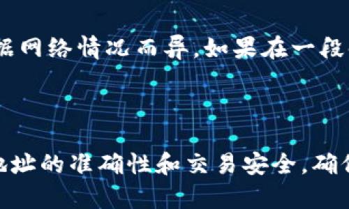 关于tpWallet和im钱包之间的转账问题，首先需要明确这两个钱包的基本功能及其支持的币种。tpWallet是一款支持多种加密货币的钱包，而im钱包主要也为加密资产提供管理、转账等功能。在考虑是否能进行转账时，需要注意以下几个方面。

### 转账功能的兼容性

首先，tpWallet和im钱包是否支持相同的区块链网络和交易币种。这意味着，如果你在tpWallet中持有的加密货币是基于Ethereum区块链的，而im钱包则未能支持这种币种，那么直接转账就会受到限制。因此，确保两者都支持相同的币种和网络是转账的基础。

### 转账流程

如果两者都支持相同的币种，那么转账流程相对简单。你需要在tpWallet中找到转账功能，输入im钱包的地址，确认金额并完成转账。不过，在此过程中你需要格外注意：

1. **地址确认**：确保你输入的im钱包地址是正确的。因为加密资产一旦转出是不可逆的。
2. **手续费**：每次转账都会产生矿工费用或手续费用，确保你的余额覆盖转账金额及相关费用。

### 安全性考虑

在加密资产的转移过程中，安全性至关重要。使用官方应用程序进行钱包管理，而不是第三方软件。此外，通常推荐关闭任何不必要的功能和连接，确保你的钱包信息和资产安全。

### 交易的时间和状态确认

在发起转账后，可以在tpWallet的交易记录中查看交易的状态。一般而言，交易生成后会进行区块确认，确认时间依据网络情况而异。如果在一段时间后交易仍未确认，有可能是网络拥堵，或者相关币种的交易出现问题。需要耐心等待或者联系钱包客服。

### 总结

总的来说，tpWallet和im钱包之间的转账是可行的，前提是它们支持相同币种并遵循转账的操作流程。务必要注意地址的准确性和交易安全，确保顺利完成转账。如果遇到问题，不妨参考官方文档或联系技术支持获取帮助。