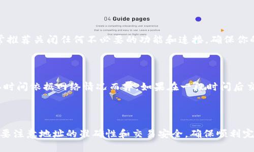 关于tpWallet和im钱包之间的转账问题，首先需要明确这两个钱包的基本功能及其支持的币种。tpWallet是一款支持多种加密货币的钱包，而im钱包主要也为加密资产提供管理、转账等功能。在考虑是否能进行转账时，需要注意以下几个方面。

### 转账功能的兼容性

首先，tpWallet和im钱包是否支持相同的区块链网络和交易币种。这意味着，如果你在tpWallet中持有的加密货币是基于Ethereum区块链的，而im钱包则未能支持这种币种，那么直接转账就会受到限制。因此，确保两者都支持相同的币种和网络是转账的基础。

### 转账流程

如果两者都支持相同的币种，那么转账流程相对简单。你需要在tpWallet中找到转账功能，输入im钱包的地址，确认金额并完成转账。不过，在此过程中你需要格外注意：

1. **地址确认**：确保你输入的im钱包地址是正确的。因为加密资产一旦转出是不可逆的。
2. **手续费**：每次转账都会产生矿工费用或手续费用，确保你的余额覆盖转账金额及相关费用。

### 安全性考虑

在加密资产的转移过程中，安全性至关重要。使用官方应用程序进行钱包管理，而不是第三方软件。此外，通常推荐关闭任何不必要的功能和连接，确保你的钱包信息和资产安全。

### 交易的时间和状态确认

在发起转账后，可以在tpWallet的交易记录中查看交易的状态。一般而言，交易生成后会进行区块确认，确认时间依据网络情况而异。如果在一段时间后交易仍未确认，有可能是网络拥堵，或者相关币种的交易出现问题。需要耐心等待或者联系钱包客服。

### 总结

总的来说，tpWallet和im钱包之间的转账是可行的，前提是它们支持相同币种并遵循转账的操作流程。务必要注意地址的准确性和交易安全，确保顺利完成转账。如果遇到问题，不妨参考官方文档或联系技术支持获取帮助。