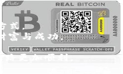    如何在2025年立即实现tpWallet火币链转以太链的全过程  / 

 guanjianci  tpWallet, 火币链, 以太链, 数字资产  /guanjianci 

引言
在数字货币领域，区块链技术的应用日益广泛，尤其是不同链之间的资产转移成为了用户亟需解决的问题。火币链与以太链作为两大主要的区块链网络，它们各自具备独特的优势，然而在某些情况下，用户需要在这两者之间快速而安全地进行资产转移。本文将详细介绍如何通过tpWallet实现火币链转以太链的过程，并提供一些技巧，以帮助用户更高效地管理他们的数字资产。

tpWallet简介
tpWallet 是一款功能强大的数字钱包，支持多种区块链资产的存储、管理和交换。其友好的用户界面和安全的环境，使其成为了用户进行资产转移的理想选择之一。尤其在当前快速发展的数字金融环境中，tpWallet 的便捷性更是让许多投资者青睐有加。
然而，仅仅拥有一个钱包是不够的，用户还需要了解如何在火币链与以太链之间顺利转移资产。因此，接下来我们将逐步解析这一过程中所需的步骤。

第一步：准备工作
在进行火币链到以太链的转换之前，用户需确保他们已完成以下准备工作：
ul
    listrong下载安装tpWallet：/strong确保你的设备中安装了最新版的tpWallet，这样能确保其功能完整，并减少潜在的安全风险。/li
    listrong创建或导入钱包：/strong如果是第一次使用，用户需创建一个新钱包。如果已有钱包，可以直接导入。/li
    listrong确保拥有足够的火币链资产：/strong在开始转账之前，要确保你的火币链中有足够的资产进行转账，同时预留出适当的手续费。/li
/ul

第二步：选择转账功能
一旦用户完成了准备工作，下一步就是在tpWallet中找到转账功能。在打开钱包之后，用户只需在首页中找到“转账”或“交换”选项，这通常是主界面上最显眼的功能之一。
点击进入转账界面后，用户需要选择火币链的资产作为转出币种。在这个过程中，要确保选择正确的钱包地址，以防资金损失。因为一旦资金发送，将无法找回。此外，tpWallet通常会在此阶段提醒用户确认地址是否正确，这一点尤为重要。

第三步：确认转账信息
确认选择的资产及金额后，用户需要再次核对所有信息，比如转账地址、转账金额和手续费。这一确认过程是确保转账成功的关键步骤。因此，用户需保持高度的注意力，确保所有信息准确无误后，才能进行下一步。
此时可以选择在转账备注中写下相关说明，便利未来的查找，增加转账的透明度。

第四步：提交转账请求
在确认所有信息都无误后，点击“提交”或“确认”按钮。这时，tpWallet会通过火币链网络处理你的转账请求。请耐心等待几分钟，直到转账得到确认。通常，在区块链技术的支持下，转账会在几分钟之内完成，但在高负荷时段，处理时间可能会有所延长。

第五步：查看转账状态
转账完成后，用户可在tpWallet中查看交易记录，确认交易是否成功。在交易记录界面，用户可以找到交易的详细信息，包括交易 hash、时间戳及处理状态等。如果一切正常，用户的火币链资产将会成功转入指定的以太链地址。
此外，用户也可以选择将交易记录导出或截图留作保存，以备日后查阅。

完成转账后的管理
完成火币链到以太链的转账后，用户应该定期管理和查看自己的资产。保持对市场动态的关注，及时调整投资策略是成功的关键。以下是一些实用的小技巧： 
ul
    listrong设置价格提醒：/strong通过tpWallet的市场功能，用户可以设置资产价格提醒，当价格达到某一设定值时，系统会发送通知。/li
    listrong学习市场动态：/strong关注相关的数字资产帖子、新闻和媒体平台，了解行业动态。/li
    listrong定期备份钱包：/strong定期对钱包进行备份，并确保备份密码和助记词的安全性。这可以为用户避免因设备丢失等情况带来的困扰。/li
/ul

总结与展望
通过以上步骤，用户可以顺利实现火币链资产转移至以太链。随着区块链技术的不断完善，钱包的功能和安全性也在不断升级，这为投资者提供了更多选择与便利。
然而，尽管tpWallet提供了便捷的转账服务，但用户仍需保持谨慎，确保自身资产的安全。未来，随着区块链技术的成熟，各种跨链技术将会逐渐发展，提供更高效安全的资产转移方式。
因此，用户可以做好准备，迎接即将到来的数字资产管理新纪元。在2025年，随着技术的进步，数字资产的转移将会更加便捷高效，期待每位用户都能在这片新天地中收获自己的财富与成功。

无论是对于热衷于投资的用户，还是对区块链新手来说，了解如何在不同链之间转移资产都是一项必备的技能。希望本指南能为你提供实用的信息和帮助，让你的数字资产管理之路更加顺利。