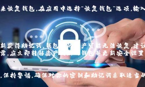 在使用tpWallet时，密钥的管理和保护是至关重要的。如果你正在寻找如何找到或管理tpWallet中的密钥，以下是一些相关的步骤和提示：

### 1. 理解tpWallet的密钥管理
tpWallet作为一款数字钱包，它通常包含几个重要的密钥：私钥、公钥，以及助记词。私钥是访问你钱包的唯一钥匙，任何拥有私钥的人都能控制钱包中的资产。因此，保护私钥至关重要。

### 2. 如何查看你的密钥
在tpWallet中查看你的密钥通常可以通过应用内设置或钱包管理界面完成。以下是一些具体步骤：
ul
  li打开tpWallet应用，进入你的主账户界面。/li
  li在设置或账户信息中，你应该能找到“密钥管理”或“安全”相关的选项。/li
  li在这个选项下，通常可以查看你的公钥和生成私钥的相关信息。/li
  li值得注意的是，许多钱包出于安全原因不会直接显示私钥，而是提供导出助记词的功能。/li
/ul

### 3. 助记词的使用
助记词是一个由12或24个单词组成的短语，可以用来恢复钱包。虽然助记词并不是密钥，但它可以用来生成你的私钥。在使用tpWallet时，务必妥善保管你的助记词，避免泄露。

### 4. 密钥的安全存储
一旦获得了私钥或助记词，务必将其存放在安全的地方。可以考虑以下几种方法：
ul
  listrong纸质存储：/strong将私钥或助记词写在纸上，存放在安全的地点，避免数字泄露。/li
  listrong硬件钱包：/strong考虑使用硬件钱包来保存数字资产的私钥，这样能够避免受到网上攻击。/li
  listrong加密存储：/strong如果选择在数字设备上保存，请确保使用加密软件加密文件。/li
/ul

### 5. 恢复钱包的方法
如果你丢失了对tpWallet的访问权限，通常可以通过助记词或私钥来恢复钱包。在应用中选择“恢复钱包”选项，输入助记词，按照指示操作即可。

### 6. 常见问题解答
许多用户在使用tpWallet时可能会遇到一些常见问题，例如：
ul
  listrong我忘记了助记词，该怎么办？/strong — 如果你无法重新获得助记词，钱包中的资产可能无法恢复，建议你在创建钱包时充分备份所有信息。/li
  listrong密钥被泄露，怎么办？/strong — 如果你怀疑密钥被泄露，应立即转移资产到新的钱包并更新安全设置。/li
/ul

通过以上步骤，你应该能够在tpWallet中找到并安全管理你的密钥。保持警惕，确保对你的密钥和助记词采取适当的安全措施，以防止不必要的损失。