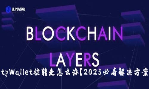 tpWallet被转走怎么办？2025必看解决方案