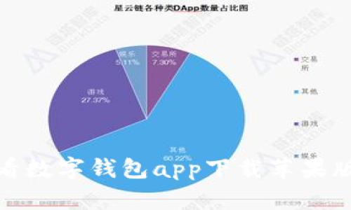 : 立即下载！2025必看数字钱包app下载苹果版，轻松管理你的财务！