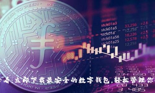 2025必看：立即下载最安全的数字钱包，轻松管理你的财务！
