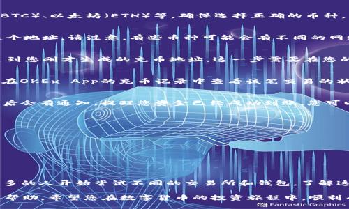 要在OKEx App中充币，您可以按照以下步骤进行操作。首先，请确保您已经在手机上下载并安装了OKEx App并且注册了账户。

### 步骤一：登录OKEx App
打开OKEx App并输入您的账户信息进行登录。如果您还没有账户，您需要先进行注册并完成 KYC 验证，以便顺利进行充币操作。

### 步骤二：找到充币选项
登录后，在主界面中找到钱包部分，通常可以在底部菜单栏中找到“钱包”或“资产”选项。点击进入后，您会看到存款（充币）和提现（提币）的选项。

### 步骤三：选择充币方式
点击“充币”选项，您将看到支持的币种列表。选择您希望充入的数字货币类型，比如比特币（BTC）、以太坊（ETH）等。确保选择正确的币种，因为不同币种的地址是不同的，错误会导致资产的丢失。

### 步骤四：生成充币地址
在选择好币种后，系统会生成一个充币地址。您可以选择通过扫码或复制链接的方式获取这个地址。请注意，有些币种可能会有不同的网络选项（例如ERC20, TRC20等），确保选择适合您需要的网络，以免造成资产丢失。

### 步骤五：将币发送到充币地址
接下来，您需要将要充入的数字货币从您的其他钱包（如硬件钱包、其他交易所账户等）发送到您刚才生成的充币地址。这一步需要在您的原钱包中进行，通常您只需要选择发送（或转账），然后粘贴您复制的地址并输入金额即可。

### 步骤六：确认交易
在您完成发送后，请注意查看交易状态。大多数情况下，充币会在区块链上进行确认，您可以在OKEx App的充币记录中查看该笔交易的状态。根据不同币种和网络的拥堵情况，确认时间可能会有所不同。

### 步骤七：查看充币结果
一旦交易确认完成，您就可以在OKEx App的余额中看到您充入的数字货币。通常，充币到账后会有通知，提醒您资金已经成功到账，您可以开始进行交易或投资。

### 注意事项
在充币的过程中，请确保以下几点：
ul
    li确保您输入的充币地址准确无误，因为一旦资金发送至错误地址，将不可恢复。/li
    li选择正确的币种和网络，以免造成资产的损失。/li
    li在充币前，建议先了解相关交易手续费，以便合理安排资金。/li
/ul

### 总结
通过以上步骤，您应该能够顺利在OKEx App中完成充币操作。随着数字货币的普及，越来越多的人开始尝试不同的交易所和钱包，了解这些操作对于安全管理您的数字资产是非常重要的。

如果您在充币的过程中遇到任何问题，可以随时查看OKEx的官方帮助中心或联系客服获取帮助。希望您在数字货币的投资旅程中，顺利而丰收！