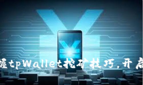 2025必看：立即掌握tpWallet挖矿技巧，开启你的数字财富之路