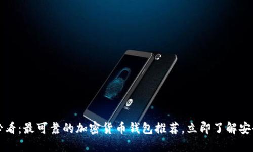 2025必看：最可靠的加密货币钱包推荐，立即了解安全投资!