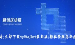 2025必看：立即下载tpWall