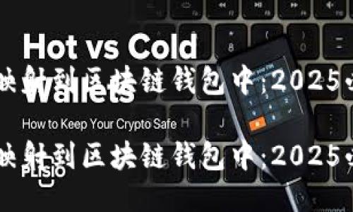 币怎么映射到区块链钱包中：2025必看指南

币怎么映射到区块链钱包中：2025必看指南