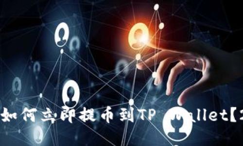 ​中币交易所如何立即提币到TP Wallet？2025必看指南