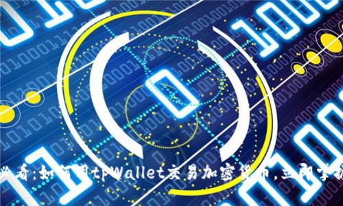 2025必看：如何用tpWallet交易加密货币，立即掌握技巧！