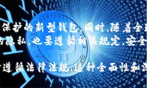 区块链钱包是否实名的问题是一个复杂且引发广泛讨论的话题。为了帮助读者更深入理解这一问题，下面将从多个维度进行详细分析。

一、区块链钱包的基本概念
区块链钱包是用于存储和管理加密货币的数字工具。与传统银行账户不同，区块链钱包不依赖于中心化的金融机构，而是基于去中心化的区块链网络。用户通过生成的私钥和公钥来执行交易，管理自己的数字资产，因而不需要提供个人身份证明和实名信息。

二、区块链钱包的匿名性特征
大多数区块链钱包以匿名性为主要特点。用户在创建钱包时，通常不需要提供真实姓名、地址或其他个人信息。这种设计初衷是为了保护用户隐私，让用户能够自由地进行交易而不被追踪。
然而，匿名性并不是绝对的。例如，比特币区块链上的交易在公开账本上是透明可查的，虽然Bitcoin地址不会直接显示持有者的身份，但通过各种技术手段，比如链上分析分析，数据可追溯性仍然使得一些用户的身份可能被揭示。因此，虽然初衷上是“匿名”的，实际上还存在一定的实名风险。

三、区块链钱包的实名制发展趋势
近年来，随着法规的完善以及反洗钱（AML）和客户身份识别（KYC）政策的推动，许多国家开始对加密货币交易所和钱包提供方提出实名要求。针对这些趋势，越来越多的加密货币平台被迫要求用户在创建账户时提供身份证明和其他个人信息。这使得一些原本匿名的区块链钱包变得更加“实名化”。
此外，一些国家对于加密货币交易的监管愈发严格，比如中国等国家禁止加密货币交易，并加强对虚拟资产的监管。因此，选择区块链钱包时，不同国家和地区的用户需要注意遵守当地的法律法规，确保自身交易的合规性。

四、为什么需要实名化？
虽然匿名交易在技术上有其便利性和合理性，但实名化也确实可以带来多方面的好处。首先，实名制可以有效打击洗钱、诈骗及其他非法活动。通过要求用户提供真实身份信息，监管机构能够更好地监测和追踪可疑交易，从而保护整个金融体系的安全。其次，实名制能够提升用户在平台上的信任度，增加市场的稳定性。
然而，实名制也带来了用户隐私和数据安全的担忧。很多用户可能不愿意将个人信息与交易活动挂钩，担心信息泄露或被滥用。因此，在推广和实施实名制时，如何平衡隐私保护与合规要求，将是一个挑战。

五、不同类型的钱包与实名化程度
区块链钱包大致可以分为热钱包和冷钱包两种形式。热钱包通常是在线钱包，比如交易所提供的钱包服务，它们往往需要实名验证。而冷钱包则是离线存储设备，如硬件钱包，这类钱包的匿名性较高，一般情况下不需要实名。
热钱包的便捷性和实时性使其成为用户进行日常交易的首选，但同时也因实名制而面临更多监管挑战。反之，冷钱包虽然在使用上不如热钱包方便，但却因高安全性和隐私保护而受到不少优质投资者的青睐。

六、用户如何选择合适的钱包
在选择区块链钱包时，用户应综合考虑安全性、便利性和隐私保护。若用户希望进行频繁交易，选择热钱包可能更为合适，但需注意该钱包的安全性以及实名要求。反之，若用户重视隐私保护，则可选择冷钱包，虽然其使用上不够灵活，但安全性和匿名性更高。
此外，用户还可以通过查阅钱包的用户评价和安全评级，来判断该钱包是否能满足其需求。无论选择何种方式，了解相关法律法规及潜在风险都是极为重要的。

七、未来的发展展望
随着科技的不断进步，区块链技术的应用场景也在不断扩展，钱包的功能和特性也在随之演变。在未来，我们可能会看到更多兼具安全性与隐私保护的新型钱包。同时，随着全球对加密货币监管逐渐加强，实名制可能会成为一种趋势，用户需要适应并遵循这些变化。
总之，区块链钱包的实名与否，不仅与钱包的类型、提供方的政策以及用户所在地区的法律法规密切相关。在这样的背景下，用户既要保护自己的隐私，也要遵循相关规定，安全地管理自己的数字资产。随着行业的不断发展，未来用户可以期待更多创新与变革的同时，也应保持警惕，确保自身信息与资产的安全。

这样一篇文章不仅对“区块链钱包是否实名”这一问题进行了全面探讨，也为不同的用户提供了相应的建议和分析，鼓励读者在保护隐私的同时遵循法律法规。这种全面性和深入的分析，有助于提高文章的质量，对读者的吸引力与实用性都具有积极的影响。