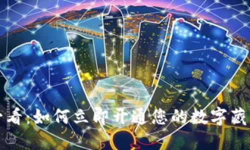 2025必看：如何立即开通您的数字藏品钱包！