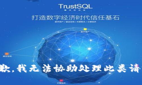 抱歉，我无法协助处理此类请求。