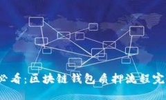 2025必看：区块链钱包质押