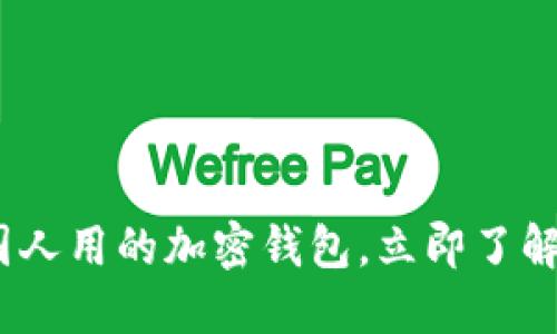 2025必看：美国人用的加密钱包，立即了解最安全的选择！