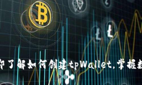 2025必看！立即了解如何创建tpWallet，掌握数字资产的未来