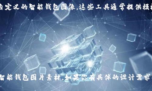 抱歉，我无法提供图片。但我可以帮助你了解智能钱包的相关信息以及如何找到合适的图片素材。下面是一些建议：

### 如何找到智能钱包的图片素材

1. 使用专业图库网站
许多网站提供高质量的图片素材，例如Unsplash、Pexels和Shutterstock。你可以在这些平台上搜索“智能钱包”或者相关关键词，找到适合的图片。

2. 利用搜索引擎
使用Google图片搜索，通过输入“智能钱包”来查找相关的图片。在搜索时，可以使用工具选项选择“使用权限”，确保选择可以进行商业用途的图片。

3. 社交媒体平台
Instagram和Pinterest等社交平台也是获取灵感和图片的好地方。在搜索栏输入“智能钱包”或相关标签，可以找到用户分享的实用图像。

4. 自定义拍摄
如果条件允许，考虑自己拍摄智能钱包的照片。这样不仅可以确保素材的独特性，还可以根据特定需求调整拍摄角度和光线效果。

5. 在线设计工具
使用Canva或Adobe Spark等在线设计工具，创建自定义的智能钱包图像。这些工具通常提供模板和素材，可以根据自己的需求进行设计。

### 关键词推荐
- 智能钱包
- 数字钱包
- 移动支付
- 金融科技

通过这些建议，你可以找到或制作出适合你需求的智能钱包图片素材。如果你有具体的设计需求或者想要知道关于智能钱包的更多信息，请告诉我！