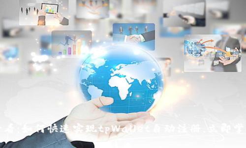 2025必看：如何快速实现tpWallet自动注册，立即掌握技巧！