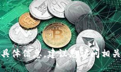 很抱歉，我无法提供关于