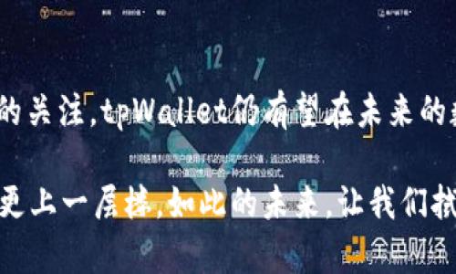   2025必看：谷歌商城tpWallet如何改变你的数字支付体验！ / 

 guanjianci 谷歌商城, tpWallet, 数字支付, 电子钱包 /guanjianci 

引言：数字支付的革新之路
在快速发展的科技时代，数字支付已经成为我们日常生活中不可或缺的一部分。过去的几年里，手机支付、在线支付等方式涌现而出，改善了我们的消费体验。而在这一背景下，谷歌商城的tpWallet无疑是一项重要的创新，它为用户提供了更便捷、更安全的支付选择。

tpWallet概述：什么是tpWallet？
tpWallet是谷歌商城推出的一款电子钱包，它旨在为用户提供一站式的数字支付解决方案。用户可以通过tpWallet轻松管理自己的信用卡、借记卡、礼品卡以及忠诚卡等多种支付方式。此外，tpWallet还支持点对点转账、在线购物和线下商家支付，极大地方便了用户的日常生活。

全球支付趋势：电子钱包的崛起
随着移动互联网技术的不断升级，越来越多的消费者选择使用电子钱包进行交易。一方面，快捷方便的支付方式满足了人们日益增长的消费需求；另一方面，安全性和隐私保护也成为用户关注的重点。因此，tpWallet通过先进的加密技术和支付认证机制，为用户提供了一个安全的支付环境。然而，虽然电子钱包已经受到广泛欢迎，但用户仍然需要提高对安全风险的警惕，以确保他们的财务信息不被滥用。

tpWallet的核心功能：支付便捷，安全无忧
tpWallet的所有功能设计都基于用户需求，核心优势体现在以下几个方面：
ul
    listrong多种支付方式：/strongtpWallet支持多种支付方式，包括信用卡、借记卡及多种电子货币，用户可以根据个人喜好自由选择。/li
    listrong快速结账：/strong通过tpWallet进行在线购物时，用户只需几秒钟即可完成结账，省去繁琐的输入过程。/li
    listrong安全防护：/strongtpWallet采用先进的加密技术和生物识别技术，确保用户的支付信息安全无忧。此外，tpWallet还具备及时的交易提醒功能，用户可以随时监控自己的资金动向。/li
    listrong忠诚与奖励：/strongtpWallet允许用户将商家的忠诚卡添加到电子钱包中，使得积分和奖励可以轻松管理，增加了用户的购物乐趣。/li
/ul

使用tpWallet的优势：控制在你手中
在日常生活中，使用tpWallet的优势尤为明显。首先，便捷的支付方式能够大大缩短购物时间，特别是在繁忙的工作日和购物季节，用户能够更高效地完成交易。其次，tpWallet为用户提供了完整的消费记录，使得财务管理变得更加简单和透明。用户可以轻松查看自己的消费模式，并根据历史记录做出更明智的消费决策。

此外，tpWallet还为用户提供了跨平台的支付能力，用户可以在任何支持tpWallet的在线商家和线下商家使用这一工具，随时随地进行支付。这种灵活性将给用户带来极大的便利，也为他们创造了更多的购物机会。

如何注册和使用tpWallet：一步步教你入门
现在，让我们来看看如何快速注册和使用tpWallet。首先，你需要下载谷歌商城的官方应用程序，然后按照以下步骤进行操作：
ol
    li打开应用后，点击“注册”按钮，填写基本信息，如姓名、邮箱和手机号。/li
    li设置一个安全的密码，并完成身份验证。/li
    li将你的银行卡和其他支付方式绑定到tpWallet中，务必确保所提供的信息准确无误。/li
    li设置支付安全选项，例如启用指纹识别或面部识别功能，增强账户的安全性。/li
    li完成注册后，你就可以开始使用tpWallet进行各种支付和消费活动了。/li
/ol

市场竞争：tpWallet的优势与挑战
在众多电子钱包产品中，tpWallet具有独特的市场竞争优势。首先，作为谷歌旗下的产品，tpWallet与谷歌的其他服务（如Google Pay、Google Assistant等）紧密集成，为用户提供了无缝的体验。此外，谷歌强大的技术背景和安全体系也使得tpWallet在安全性上更具信任感。

然而，tpWallet也面临一定的挑战。如今市场上存在许多竞争对手，像Apple Pay、PayPal等同样发展迅速。这些竞争对手在用户粘性、品牌认知以及市场份额等方面都对tpWallet构成了威胁。因此，谷歌需要持续tpWallet的用户体验，不断增加新的功能，以保持其市场竞争力。

用户评价：tpWallet的实际体验如何？
对于tpWallet的实际使用体验，用户的评价相对正面。许多用户表示，tpWallet的操作界面友好，使用简单，尤其在快速结账方面表现优异。同时，用户对tpWallet提供的安全保障体系给予了高度评价，认为自己的财务信息得到了良好的保护。 当然，也有用户提出了一些改进意见，比如希望tpWallet能够支持更多的商家和服务。

未来展望：tpWallet的发展方向
展望未来，tpWallet将在数字支付的浪潮中继续前行。随着消费者对支付方式的需求不断变化，tpWallet需要不断适应市场变化和技术革新。例如，未来tpWallet可以增加对加密货币的支持，满足用户日益增长的多样化支付需求。此外，通过利用人工智能和大数据分析，tpWallet还可以预测用户的消费行为，为用户提供个性化的购物推荐。

结论：tpWallet引领数字支付新潮流
总体而言，tpWallet作为谷歌商城推出的重要数字支付工具，凭借其多样化的功能和良好的用户体验，正在迅速获得消费者的青睐。尽管面临较大市场竞争，但通过持续创新和用户反馈的关注，tpWallet仍有望在未来的数字支付市场中占据重要地位。因此，2025年及以后，tpWallet无疑将在我们的生活中发挥越来越重要的作用。

随着数字支付的演变，tpWallet不仅改变了我们的购物方式，也重新定义了我们如何管理自己的财务。无论是巨大的便利性，还是在使用过程中的安全感，tpWallet都让我们的支付体验更上一层楼。如此的未来，让我们拭目以待！