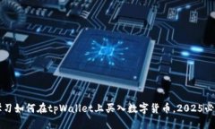 立即学习如何在tpWallet上买