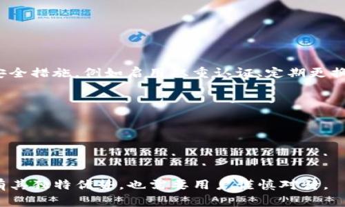 tpWallet 是一种数字资产管理工具，通常被归类为热钱包。热钱包是指这些钱包通过互联网连接，允许用户随时快速访问和交易他们的数字货币。与冷钱包（离线钱包）不同，冷钱包通常被认为更安全，因为它们不与互联网直接相连，因此不容易受到网络攻击的威胁。

### tpWallet 的特点

#### 1. 便捷性
由于 tpWallet 是热钱包，用户能够随时通过互联网访问自己的资产。这种便利性使得用户可以快速进行交易、查看余额和管理资产。

#### 2. 多种货币支持
tpWallet 支持多种数字货币的存储和管理，使用户能够在一个平台上管理多种资产，简化了操作流程。

#### 3. 用户友好的界面
tpWallet 通常设计有用户友好的界面，便于新手用户和有经验的用户轻松上手。这种直观的设计促进了用户更顺畅的使用体验。

#### 4. 实时交易
作为热钱包，tpWallet 还支持实时交易功能。用户可以随时进行买卖操作，比冷钱包更具灵活性。

### 安全性考虑

尽管热钱包提供了便利，但其安全性相对较低，容易受到黑客攻击。因此，使用 tpWallet 的用户需要采取额外的安全措施，例如启用双重认证、定期更换密码等。此外，可以考虑将长时间不交易的资产转移到冷钱包中，以增加安全性。

### 使用建议

1. **定期备份**：确保钱包的助记词和私钥得到妥善保管，以防丢失。
2. **谨慎交易**：在进行交易时，仔细核对地址与金额，避免因错误而造成的损失。
3. **保持更新**：定期检查软件更新，以保证钱包的安全性和功能保持在最新状态。

通过这些措施，用户可以在享受 tpWallet 便捷功能的同时，尽量降低安全风险。因此，tpWallet 作为热钱包，既有其独特优势，也需要用户谨慎对待。