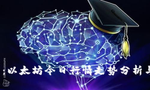 2025必看：以太坊今日行情走势分析与最新消息