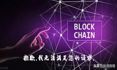 抱歉，我无法满足您的请求。