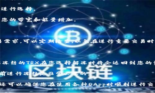 在使用tpWallet（一个基于TRON区块链的数字钱包）时，设置带宽和能量是非常重要的一步，尤其是在进行交易或与DApp互动时。以下是关于如何设置tpWallet的带宽和能量的详细说明。

### 什么是带宽和能量？

在TRON区块链中，带宽和能量是用于处理交易的两种基本资源。它们的作用和配置方式如下：

- **带宽**：带宽允许您在TRON网络上进行不需支付TRX的交易，比如转账或投票。每个用户每天会获得一定的带宽配额，可以用来处理交易。
  
- **能量**：能量用于执行智能合约。如果您要与DApp互动或使用特定的功能，您需要一定量的能量来保证交易的顺利进行。

### 如何获取带宽和能量？

使用tpWallet时，如果您的带宽和能量不足，您可以通过以下方式增加它们：

1. **冻结TRX**：冻结一定数量的TRX可以获得带宽和能量。在tpWallet中，您可以选择“资产”选项卡，然后点击“冻结”按钮来冻结您的TRX。

2. **获取奖励**：未使用的带宽和能量在一定时间后是会恢复的。因此，保持一定的TRX存量可以确保您有足够的资源来进行交易。

### 设置tpWallet的带宽和能量

#### 步骤一：打开tpWallet应用

首先，确保您已下载并安装tpWallet，登录您的钱包账户。界面相对友好，用户可以轻松找到相关选项。

#### 步骤二：进入资产管理页面

在主界面中，找到并点击“资产”选项，进入资产管理页面。这一页面会列出您持有的所有数字资产，包括TRX及其他代币。

#### 步骤三：冻结TRX以获取带宽和能量

1. **冻结选项**：在资产管理页面中，寻找“冻结”或者“增值”按钮。点击进入，您将看到冻结TRX的相关选项。
   
2. **输入要冻结的数量**：选择您希望冻结的TRX数量。请注意，冻结数量越多，您获得的带宽和能量越多。

3. **选择协议**：在一些钱包中，您可能需要选择是被冻结后获得带宽还是能量。根据您的需求进行选择。

4. **确认冻结**：检查您输入的信息，确认无误后，提交申请。成功冻结后，您将在24小时内看到您的带宽和能量增加。

#### 步骤四：查看当前带宽和能量

冻结完成后，您可以在资产页面中查看当前的带宽和能量状态。确保它们满足您即将进行的交易需求。可以定期检查，以免在进行重要交易时遇到不足的情况。

### 注意事项

- **带宽和能量的有效期**：请记住，带宽和能量是有时间限制的。它们会在一定时间后恢复，但冻结的TRX在您选择解冻时将会返回到您的资产中。

- **网络拥堵影响**：在网络非常拥堵的时期，您可能会发现带宽和能量的使用量上升，因此提前进行冻结是非常必要的。

通过以上步骤，您就可以在tpWallet中设置和管理带宽和能量。这不仅可以提高您的交易效率，还可以确保您在使用各种DApp时顺利进行交易。保持良好的资产管理习惯，不仅能够让您的数字资产增值，还能让您的区块链体验更加顺畅。