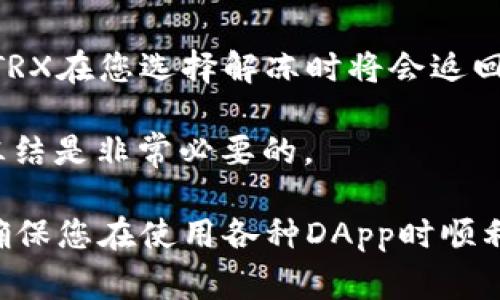 在使用tpWallet（一个基于TRON区块链的数字钱包）时，设置带宽和能量是非常重要的一步，尤其是在进行交易或与DApp互动时。以下是关于如何设置tpWallet的带宽和能量的详细说明。

### 什么是带宽和能量？

在TRON区块链中，带宽和能量是用于处理交易的两种基本资源。它们的作用和配置方式如下：

- **带宽**：带宽允许您在TRON网络上进行不需支付TRX的交易，比如转账或投票。每个用户每天会获得一定的带宽配额，可以用来处理交易。
  
- **能量**：能量用于执行智能合约。如果您要与DApp互动或使用特定的功能，您需要一定量的能量来保证交易的顺利进行。

### 如何获取带宽和能量？

使用tpWallet时，如果您的带宽和能量不足，您可以通过以下方式增加它们：

1. **冻结TRX**：冻结一定数量的TRX可以获得带宽和能量。在tpWallet中，您可以选择“资产”选项卡，然后点击“冻结”按钮来冻结您的TRX。

2. **获取奖励**：未使用的带宽和能量在一定时间后是会恢复的。因此，保持一定的TRX存量可以确保您有足够的资源来进行交易。

### 设置tpWallet的带宽和能量

#### 步骤一：打开tpWallet应用

首先，确保您已下载并安装tpWallet，登录您的钱包账户。界面相对友好，用户可以轻松找到相关选项。

#### 步骤二：进入资产管理页面

在主界面中，找到并点击“资产”选项，进入资产管理页面。这一页面会列出您持有的所有数字资产，包括TRX及其他代币。

#### 步骤三：冻结TRX以获取带宽和能量

1. **冻结选项**：在资产管理页面中，寻找“冻结”或者“增值”按钮。点击进入，您将看到冻结TRX的相关选项。
   
2. **输入要冻结的数量**：选择您希望冻结的TRX数量。请注意，冻结数量越多，您获得的带宽和能量越多。

3. **选择协议**：在一些钱包中，您可能需要选择是被冻结后获得带宽还是能量。根据您的需求进行选择。

4. **确认冻结**：检查您输入的信息，确认无误后，提交申请。成功冻结后，您将在24小时内看到您的带宽和能量增加。

#### 步骤四：查看当前带宽和能量

冻结完成后，您可以在资产页面中查看当前的带宽和能量状态。确保它们满足您即将进行的交易需求。可以定期检查，以免在进行重要交易时遇到不足的情况。

### 注意事项

- **带宽和能量的有效期**：请记住，带宽和能量是有时间限制的。它们会在一定时间后恢复，但冻结的TRX在您选择解冻时将会返回到您的资产中。

- **网络拥堵影响**：在网络非常拥堵的时期，您可能会发现带宽和能量的使用量上升，因此提前进行冻结是非常必要的。

通过以上步骤，您就可以在tpWallet中设置和管理带宽和能量。这不仅可以提高您的交易效率，还可以确保您在使用各种DApp时顺利进行交易。保持良好的资产管理习惯，不仅能够让您的数字资产增值，还能让您的区块链体验更加顺畅。