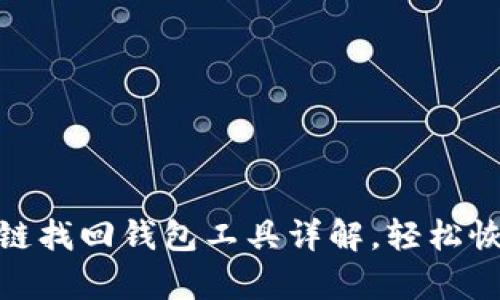 2025必看：区块链找回钱包工具详解，轻松恢复您的加密资产