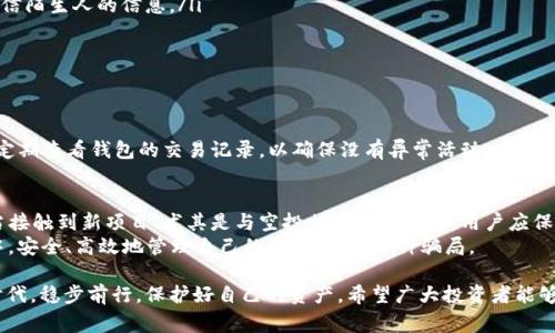 my_titletpWallet空投骗局：2025必看警示，揭示投资陷阱，保护您的资产！/my_title

tpWallet, 空投骗局, 投资陷阱, 加密货币/guanjianci

什么是tpWallet？
tpWallet是近年来在加密货币领域崭露头角的一款数字货币钱包，旨在为用户提供安全、便捷的资产管理服务。然而，随着其吸引力的提升，与之相关的空投活动也逐渐增多，令人眼花缭乱的宣传信息让不少投资者误入歧途。针对tpWallet的空投骗局，我们需要引起足够的警惕，理解其潜在风险。

空投的定义与意义
空投，简单而言就是项目方为了促进其代币的曝光和使用，向特定用户群体免费赠送一定数量的代币。这一机制在加密货币行业非常常见，尤其是在新项目推出初期，因为它能够快速提高项目知名度和用户的积极参与度。那么，为什么会有人利用这一机制进行骗局呢？
首先，这种机制恰恰是吸引用户的利器。一方面，投资者通常对免费获取代币心存渴望，另一方面，空投的存在也在参与者心中构建了“白帽子”的形象。因此，骗子们常常会以“免费空投”作为诱饵，吸引用户参与互动，从而盗取用户的个人信息或资金。

tpWallet的空投骗局实例
在过去的一段时间里，关于tpWallet的空投骗局引发了不少热议。一些不法分子通过社交媒体、论坛及加密货币交易平台发布虚假信息，声称用户只需完成简单的操作，如转发信息、关注某个账户，便能获得大量tpWallet代币。初看似乎没有任何风险，然而，通过这些操作，用户不仅可能遭受信息泄露，还可能导致账户被盗，甚至承受经济损失。
例如，某个社交平台上，有用户在看到tpWallet的空投宣传后，按照指示完成了一系列操作，结果却发现自己的钱包内存款瞬间消失。通过分析，这一事件的起因便是因为用户在不知情的情况下，向欺诈者提供了他们的私钥，直接导致资金被盗。

为什么空投骗局如此猖獗？
这种情况的出现并不是偶然，主要可以归结为以下几点原因：
ul
    listrong缺乏基本的金融知识：/strong不少投资者，尤其是新手，对加密货币及其相关风险缺乏足够的了解。对空投的吸引力使得他们愿意轻信信息，进而落入骗局之中。/li
    listrong社交网络的传播速度：/strong由于信息传播的迅速，而且多由朋友或熟人分享，这让很多人基于信任而参与，进而导致信息的二次传播，让骗局迅速蔓延。/li
    listrong高回报的诱惑：/strong加密货币投资的高收益让许多人心动，而空投活动的存在仿佛更是印证了这一点，使得人们容易盲目追逐。/li
/ul
因此，骗子通过这种手段获得利益的同时，也让真正想参与的用户陷入了困境，造成巨大的经济损失。

如何识别和防范空投骗局？
为了防止落入空投骗局的陷阱，用户需要具备一定的识辨能力，并遵循一些安全操作准则：
ul
    listrong验证项目真实性：/strong在参与空投活动之前，务必详细查阅项目的官方网站、社交媒体和相关社区，获取真实的项目信息。例如，签名的数字货币社区，如Bitcointalk等，能够提供很多有用的信息。/li
    listrong谨慎提供个人信息：/strong任何项目方都不应要求用户提供私钥或完整的个人信息。任何形式的要求都需要引起重视，绝不要轻信陌生人的信息。/li
    listrong关注社区反馈：/strong参与之前，最好能通过社区的反馈信息评估该项目的可靠性，看看是否有用户报告过相关的骗局。/li
/ul
无论项目看似多么诱人，安全才是第一位的。如果感到疑虑，永远要谨记“宁可错过，也绝不冒险”。

如何保证资产安全？
除了识别漏洞之外，投资者还应该时刻关注资产的安全保护，包括使用强大的密码、双重身份认证等。对于tpWallet这类应用，保持定期更新，并定期查看钱包的交易记录，以确保没有异常活动。此外，备份私钥和恢复助记词是不可忽视的步骤，确保一旦设备丢失或被盗，也能快速恢复资产。

结语：提高警惕，保护资产
tpWallet的空投骗局只是加密货币领域众多骗局中的一角，因此我们在追求投资回报的同时，更要理性思考，增强对潜在风险的意识。因此，每当接触到新项目、尤其是与空投相关的信息时，用户应保持冷静，理智判断，以避免掉入骗子的陷阱。
对于2025年的加密市场，尽管机遇与挑战并存，但提高警惕、增强识别能力将是每个投资者应履行的责任。希望每个人都能在以后的投资旅程中，安全、高效地管理自己的资产，远离各种骗局。

总而言之，加密货币带来了前所未有的机遇，但也伴随了风险和挑战。只有通过了解市场、增强反诈骗意识，我们才能在这个充满变革和机遇的时代，稳步前行，保护好自己的资产。希望广大投资者能够铭记这一点，减少任何可能的损失，为自己的投资旅程保驾护航。