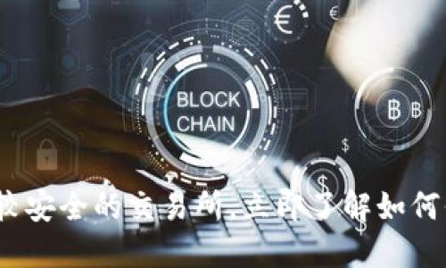 2025必看：比较安全的交易所，立即了解如何保护你的资产！