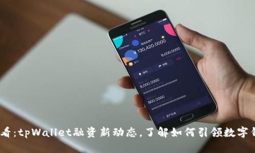 2025必看：tpWallet融资新动态，了解如何引领数字钱包革命