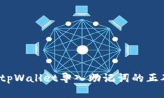 立即学习！tpWallet导入助记