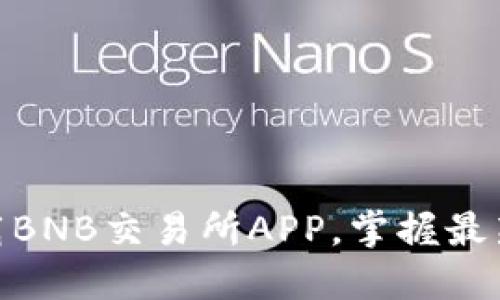 2025必看：立即下载BNB交易所APP，掌握最新加密货币交易动态